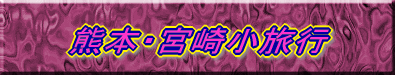 熊本・宮崎小旅行