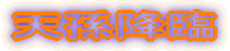 天孫降臨