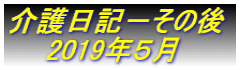 介護日記－その後 　　2019年５月