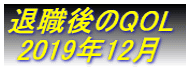 退職後のQOL  2019年12月 