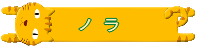 ノ　ラ 