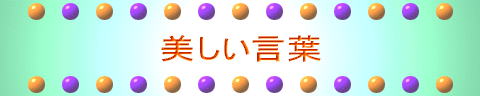 美しい言葉