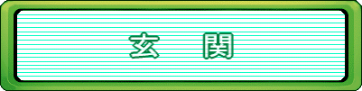 玄　　関