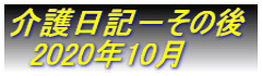 介護日記－その後 　2020年10月