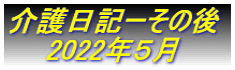 介護日記ーその後 　　2022年５月